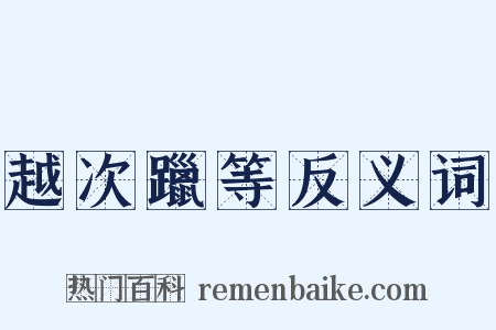 越次躐等反义词是什么意思的图片